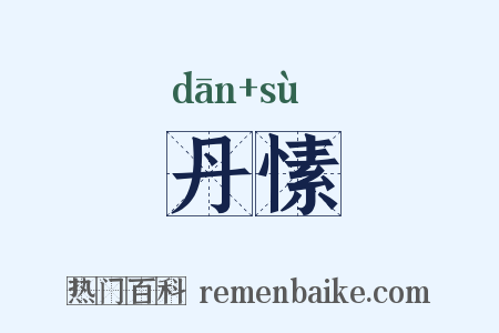 丹愫是什么意思的图片